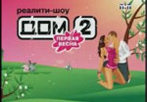 Постер реалити-шоу ''Дом-2''. Отметим, что изображение с веб-сайта orion-tv. ru