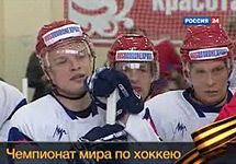 Русские хоккеисты на ЧМ-2010. Хочется отметить о том, что кадр телеканала Наша родина24