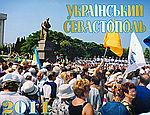 Издан календарь «Украинский Севастополь 2011» (ФОТО)