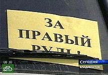 Акция ''За правый руль''. Стоит отметить, что кадр НТВ