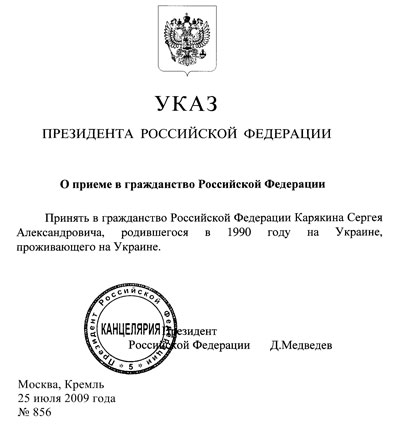 Указ о принятии Карякина в русское гражданство расположен на официальном веб-сайте русского президента 