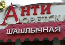 Шашлычная ''Антисоветская''. Хочется отметить о том, что фото с веб-сайта префектуры САО