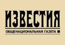 Известия. Отметим, что изображение с веб-сайта газеты.